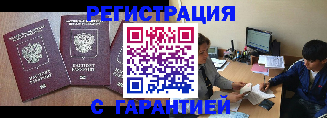 временная регистрация гарантия в Бакале